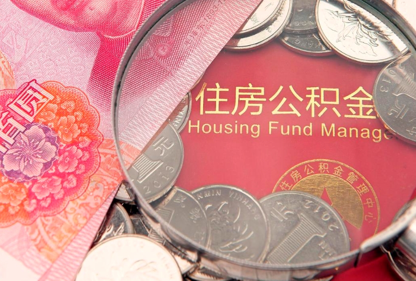 广州本地人住房公积金怎么取（本地人公积金提取条件）
