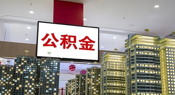 广州公积金代取风险（公积金代取风险大吗）